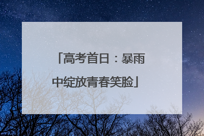 高考首日：暴雨中绽放青春笑脸