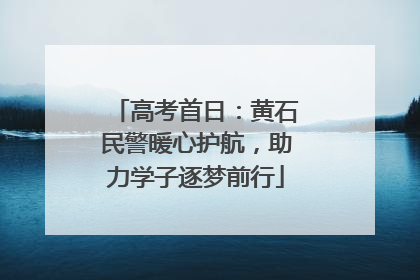 高考首日：黄石民警暖心护航，助力学子逐梦前行