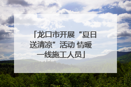 龙口市开展“夏日送清凉”活动 情暖一线施工人员