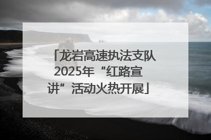 龙岩高速执法支队2025年“红路宣讲”活动火热开展