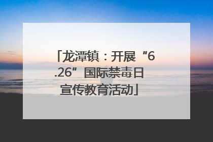 龙潭镇：开展“6.26”国际禁毒日宣传教育活动