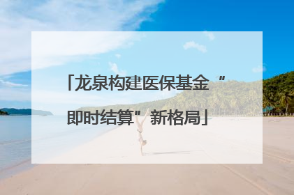 龙泉构建医保基金“即时结算”新格局
