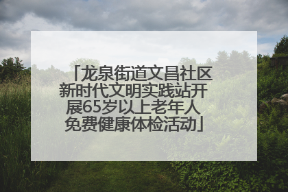 龙泉街道文昌社区新时代文明实践站开展65岁以上老年人免费健康体检活动