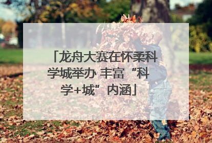 龙舟大赛在怀柔科学城举办 丰富“科学+城”内涵