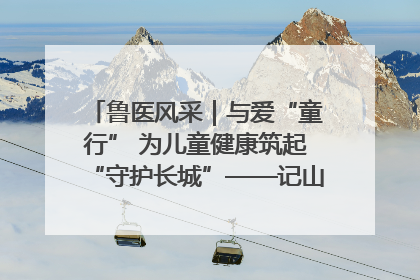 鲁医风采｜与爱“童行” 为儿童健康筑起“守护长城”——记山东省立第三医院儿科主任、主任医师马燕
