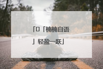 ﻿「楠楠自语」轻盈一跃