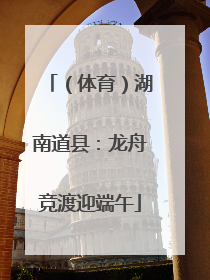 （体育）湖南道县：龙舟竞渡迎端午