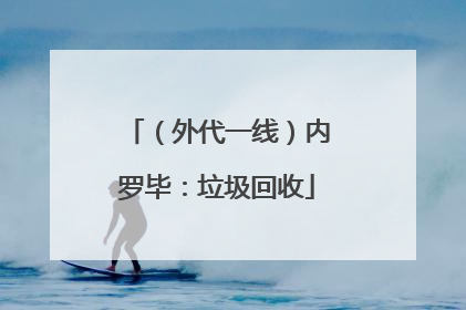 （外代一线）内罗毕：垃圾回收