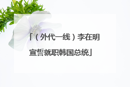 （外代一线）李在明宣誓就职韩国总统