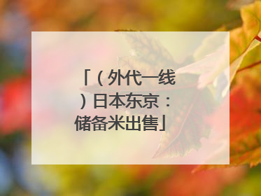 （外代一线）日本东京：储备米出售