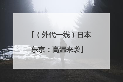（外代一线）日本东京：高温来袭