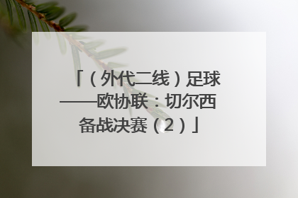 （外代二线）足球——欧协联：切尔西备战决赛（2）