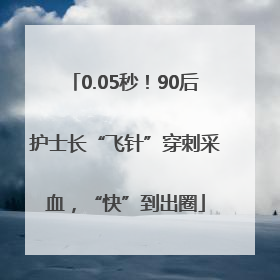 0.05秒！90后护士长“飞针”穿刺采血，“快”到出圈