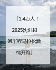 1.4万人！2025沈阳和河半程马拉松激情开跑