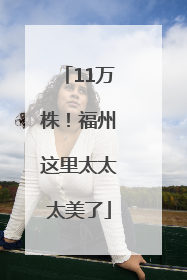 11万株！福州这里太太太美了