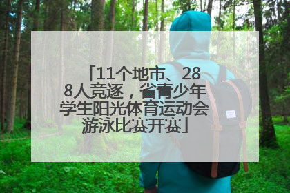 11个地市、288人竞逐，省青少年学生阳光体育运动会游泳比赛开赛