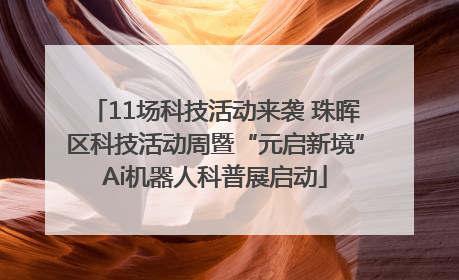 11场科技活动来袭 珠晖区科技活动周暨“元启新境”Ai机器人科普展启动