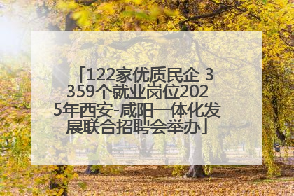 122家优质民企 3359个就业岗位2025年西安-咸阳一体化发展联合招聘会举办