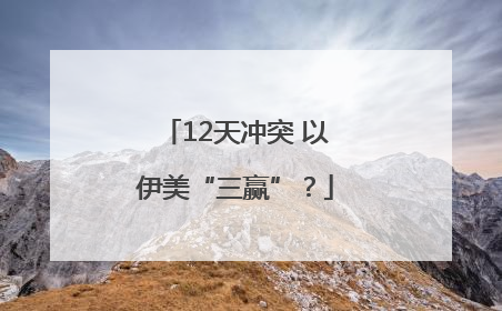 12天冲突 以伊美“三赢”？