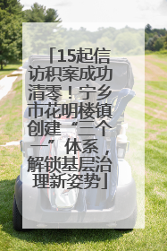 15起信访积案成功清零！宁乡市花明楼镇创建“三个一”体系，解锁基层治理新姿势