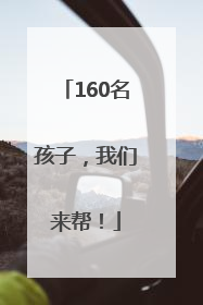 160名孩子，我们来帮！