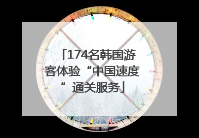 174名韩国游客体验“中国速度”通关服务