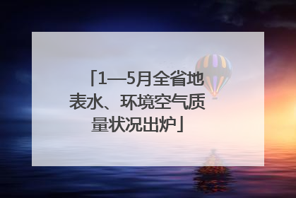 1—5月全省地表水、环境空气质量状况出炉