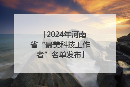 2024年河南省“最美科技工作者”名单发布