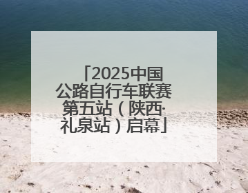 2025中国公路自行车联赛第五站（陕西·礼泉站）启幕