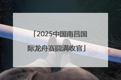 2025中国南昌国际龙舟赛圆满收官