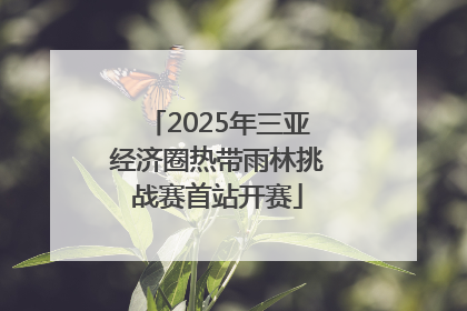 2025年三亚经济圈热带雨林挑战赛首站开赛