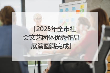 2025年全市社会文艺团体优秀作品展演圆满完成