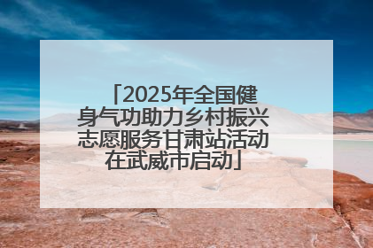 2025年全国健身气功助力乡村振兴志愿服务甘肃站活动在武威市启动