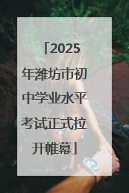 2025年潍坊市初中学业水平考试正式拉开帷幕