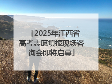 2025年江西省高考志愿填报现场咨询会即将启幕
