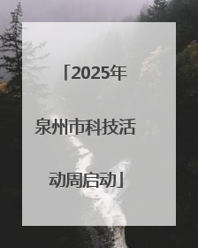 2025年泉州市科技活动周启动