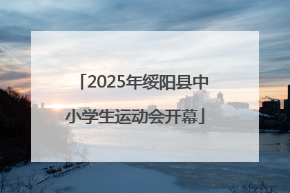 2025年绥阳县中小学生运动会开幕