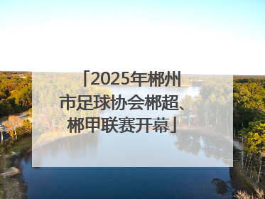 2025年郴州市足球协会郴超、郴甲联赛开幕