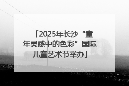 2025年长沙“童年灵感中的色彩”国际儿童艺术节举办