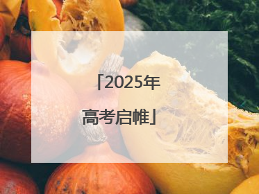 2025年高考启帷