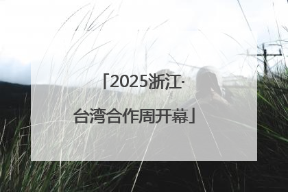 2025浙江·台湾合作周开幕