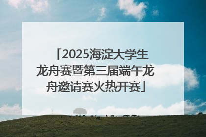 2025海淀大学生龙舟赛暨第三届端午龙舟邀请赛火热开赛