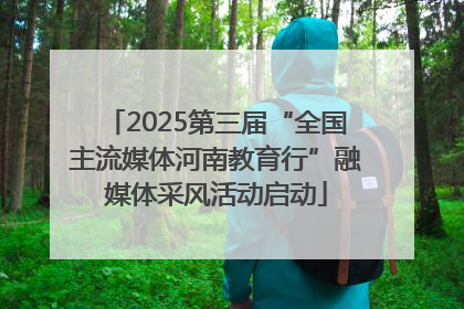2025第三届“全国主流媒体河南教育行”融媒体采风活动启动