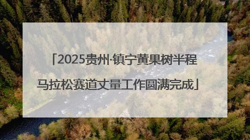 2025贵州·镇宁黄果树半程马拉松赛道丈量工作圆满完成