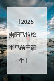 2025贵阳马拉松半马前三诞生