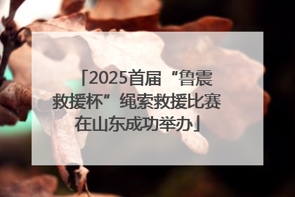 2025首届“鲁震救援杯”绳索救援比赛在山东成功举办