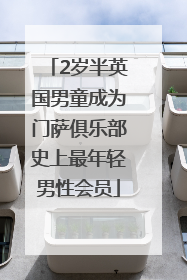 2岁半英国男童成为门萨俱乐部史上最年轻男性会员