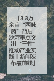 3.3万余亩“两味药”背后 沙湾重点突出“三性”推动产业实践丨新闻发布最前线