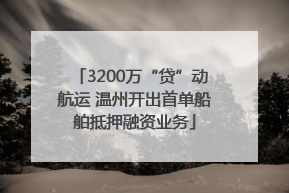 3200万“贷”动航运 温州开出首单船舶抵押融资业务