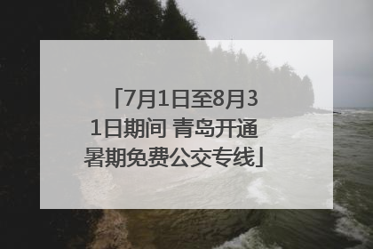 7月1日至8月31日期间 青岛开通暑期免费公交专线